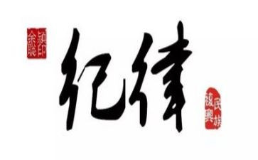 大学生纪律心得体会6篇