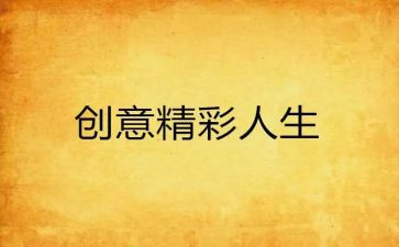 精彩的我优秀作文8篇