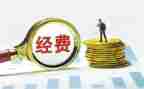 专项经费自查报告6篇