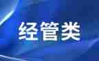 做好技经管理工作总结6篇