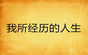 在经历中成长作文通用6篇