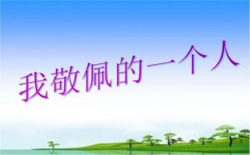 我敬佩的妈妈作文350精选6篇