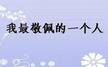 我最敬佩的人满分作文8篇