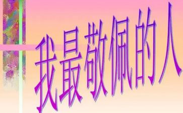 我敬佩他作文8篇