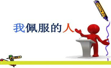 最敬佩的人演讲稿7篇
