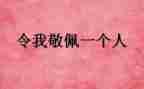 我敬佩的老师的作文参考6篇