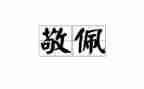 我最敬佩的人演讲稿8篇