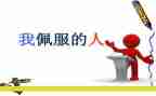 最敬佩的人演讲稿7篇