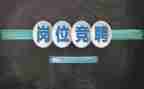 竞聘财务总监的演讲稿范文6篇
