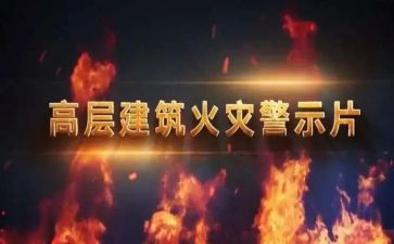 看警示教育片心得体会推荐8篇