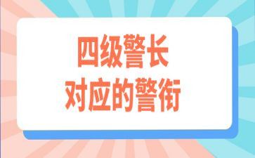 警衔晋督培训心得7篇