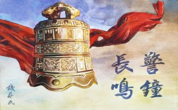 《警钟》心得体会5篇