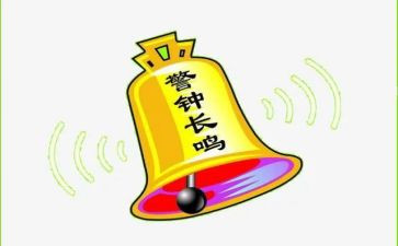 警钟教育警示心得体会7篇