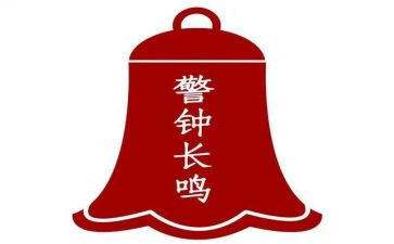 2024年警钟警示教育心得体会8篇