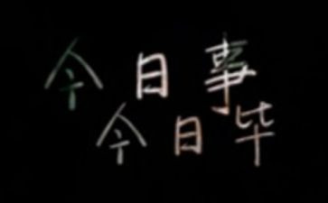 今日事今日毕的心得体会8篇