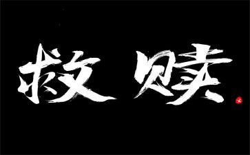 救赎的观后感参考5篇