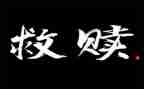 救赎的观后感参考5篇