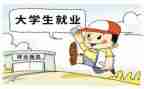 大学生毕业就业表自我鉴定5篇