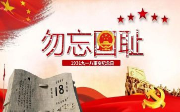 九一八纪念日演讲稿6篇