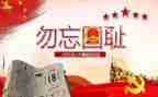 九一八纪念日演讲稿6篇
