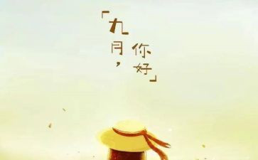 教师九月工作总结6篇