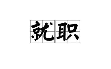 员工就职演讲稿8篇