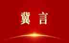 冀言文章心得体会参考8篇