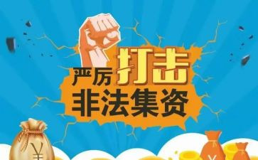 防非法集资宣传月活动总结6篇