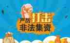 防非法集资宣传月活动总结6篇