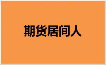 贸易居间费合同5篇