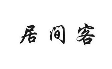 工程类居间合同优质6篇