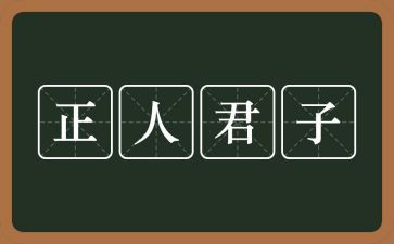 有关于君子的作文7篇