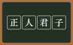 有关于君子的作文7篇