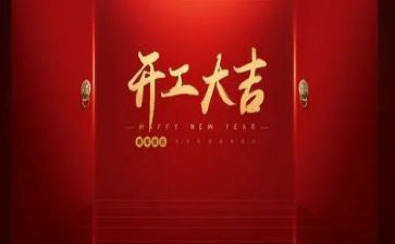 新开工项目讲话稿6篇