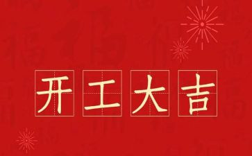市领导开工讲话稿范文7篇