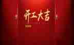 新开工项目讲话稿6篇