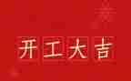 市领导开工讲话稿范文7篇