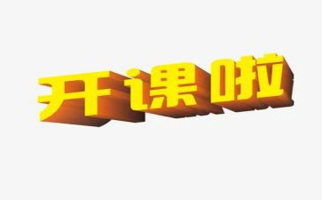 上公开课的心得体会通用5篇