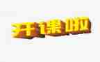 上公开课的心得体会通用5篇