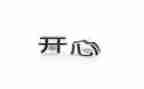 开心的一天作文500字6篇