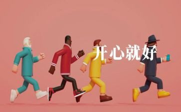 最开心的我作文500字推荐6篇