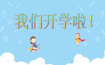 2024开学旗下讲话稿范文7篇