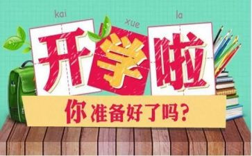 开学心得体会300字5篇