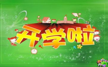 2024开学校长讲话稿6篇