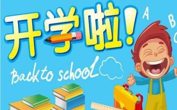 开学后工作计划6篇