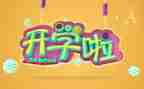 开学主题活动方案参考6篇