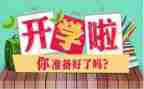 开学心得体会300字5篇
