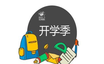 恰是开学季演讲稿7篇