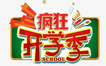 小学开学季演讲稿5篇