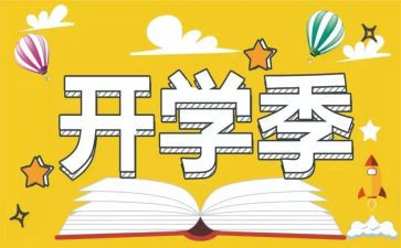 小学开学季演讲稿参考8篇